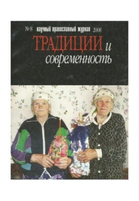 Traditions and Modernity: Scientific and Orthodox Journal