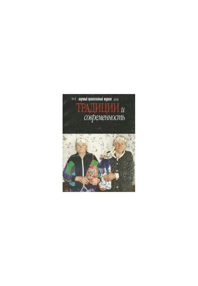 Traditions and Modernity: Scientific and Orthodox Journal