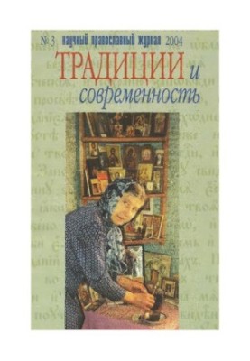 Традиції та сучасність: науково-православний журнал