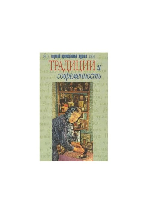 Традиції та сучасність: науково-православний журнал