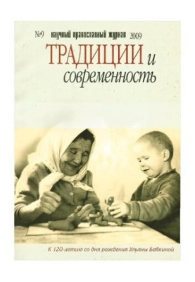 Традиции и современность : научный-православный журнал
