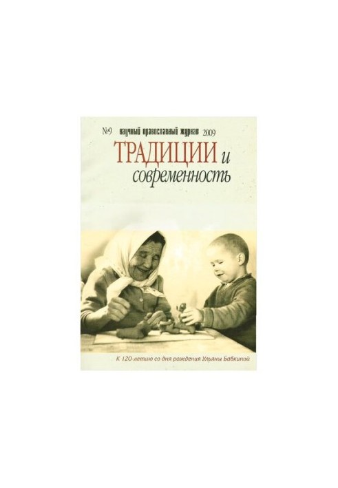 Традиции и современность : научный-православный журнал