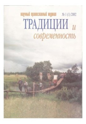 Традиции и современность : научный-православный журнал