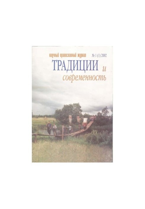 Традиции и современность : научный-православный журнал