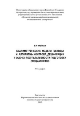 Qualimetric models, methods and algorithms of control, decryption and evaluation of the effectiveness of training specialists: monographs