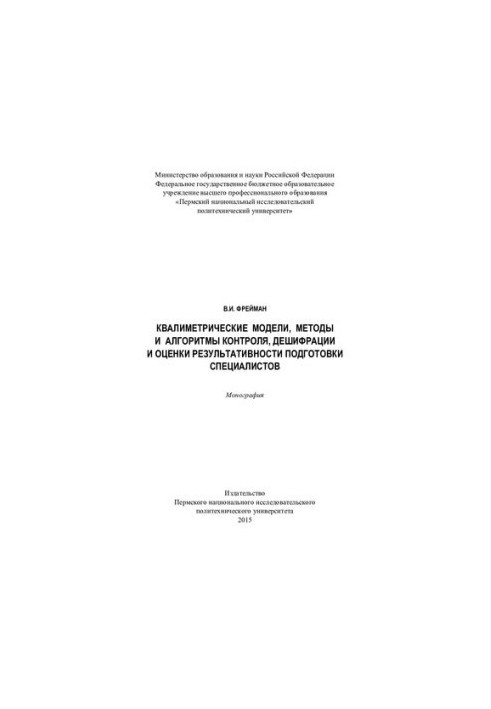 Qualimetric models, methods and algorithms of control, decryption and evaluation of the effectiveness of training specialists: monographs