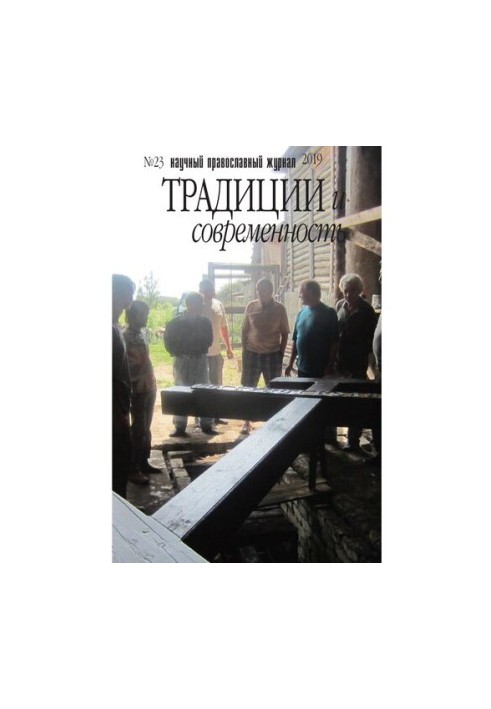 Традиции и современность : научный-православный журнал