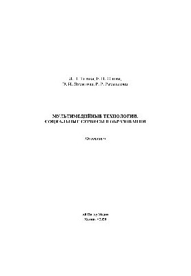 Мультимедийные технологии. Социальные сервисы в образовании. Практикум