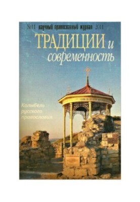 Traditions and Modernity: Scientific and Orthodox Journal