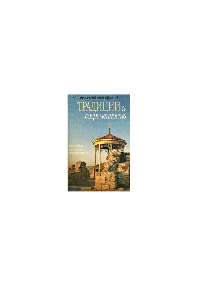 Traditions and Modernity: Scientific and Orthodox Journal