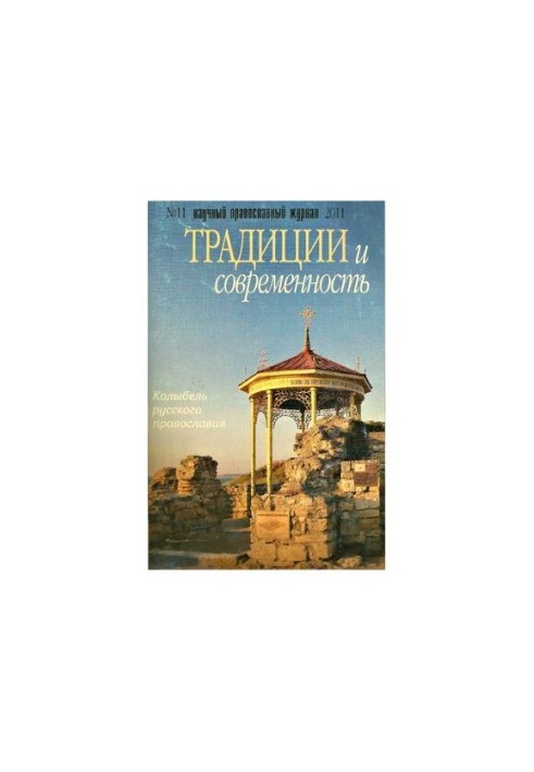 Traditions and Modernity: Scientific and Orthodox Journal