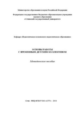 Основы работы с временным детским коллективом: Методическое пособие