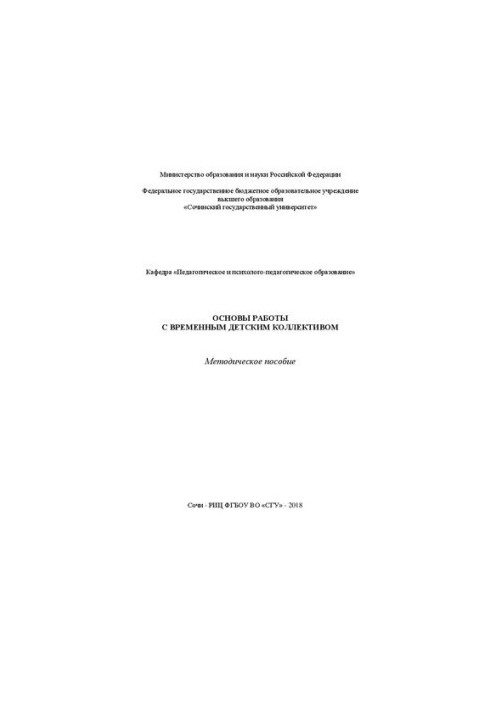 Основы работы с временным детским коллективом: Методическое пособие