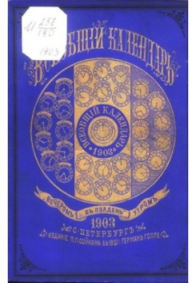 Загальний календар на 1903 рік. 37-ме видання: з 2-ма додатками: 1) настінним календарем та 2) новою картою Російської імперії з вказівками