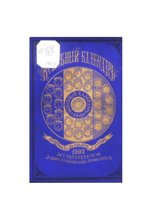 Загальний календар на 1903 рік. 37-ме видання: з 2-ма додатками: 1) настінним календарем та 2) новою картою Російської імперії з вказівками