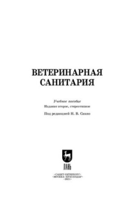 Ветеринарная санитария