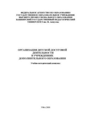 Organization of children's leisure activities in institutions of additional education: educational and methodological complex