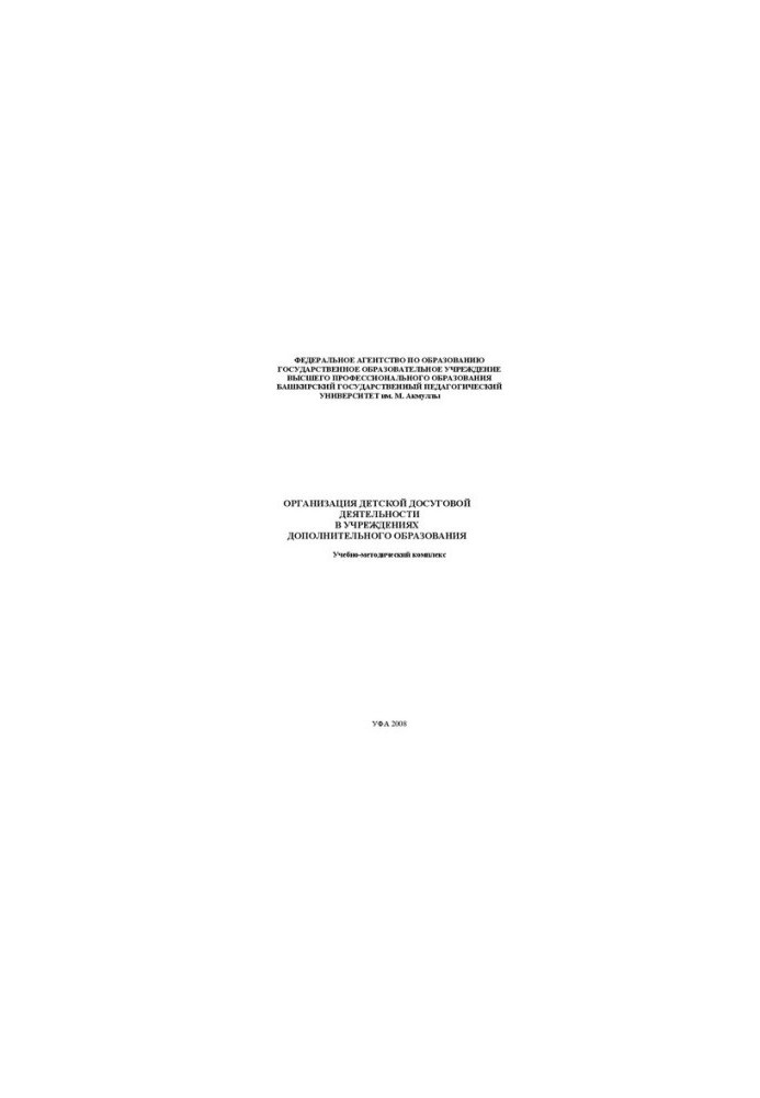 Organization of children's leisure activities in institutions of additional education: educational and methodological complex