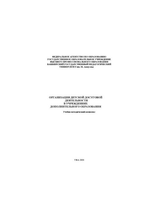 Organization of children's leisure activities in institutions of additional education: educational and methodological complex