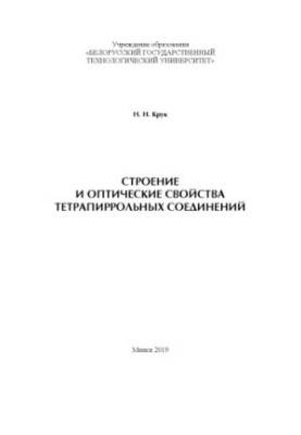 Structure and optical properties of tetrapyrrole compounds