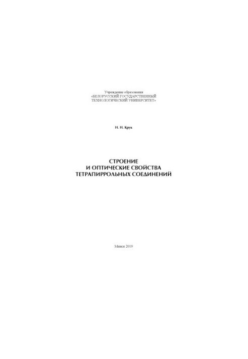 Structure and optical properties of tetrapyrrole compounds