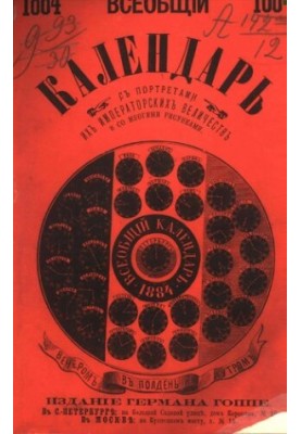 Всеобщий календарь на 1884 г. с 23-ю рис. и 11 портр.