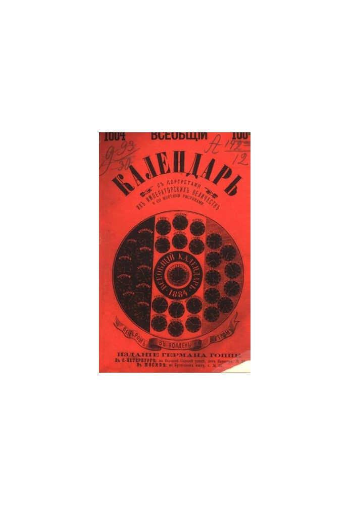 Всеобщий календарь на 1884 г. с 23-ю рис. и 11 портр.