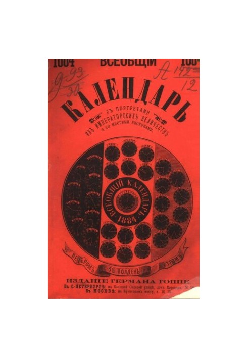 Всеобщий календарь на 1884 г. с 23-ю рис. и 11 портр.