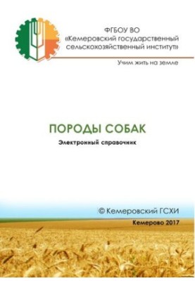 Породы собак: электронный справочник