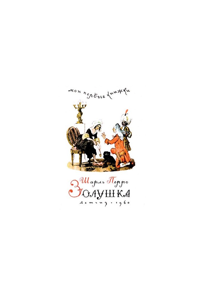 Cinderella. Fairy tale