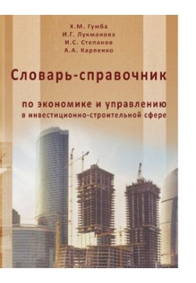 Словарь-справочник по экономике и управлению в инвестиционно-строительной сфере [Электронный ресурс]