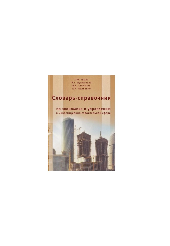 Словарь-справочник по экономике и управлению в инвестиционно-строительной сфере [Электронный ресурс]