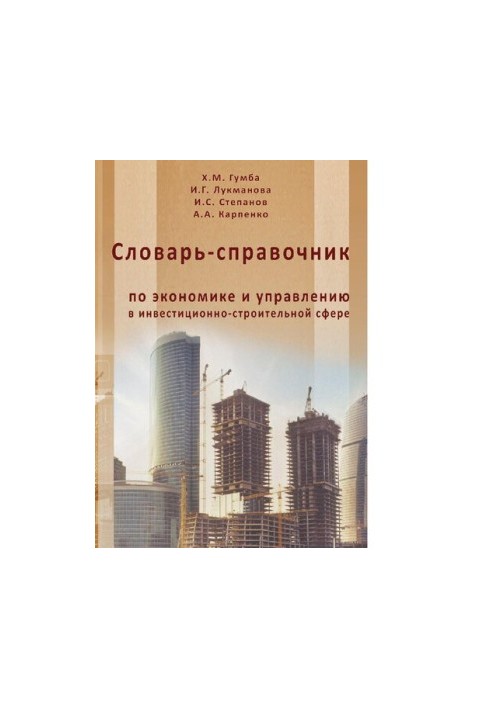 Словарь-справочник по экономике и управлению в инвестиционно-строительной сфере [Электронный ресурс]