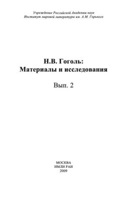 Н. В. Гоголь : Материалы и исследования. Выпуск 2