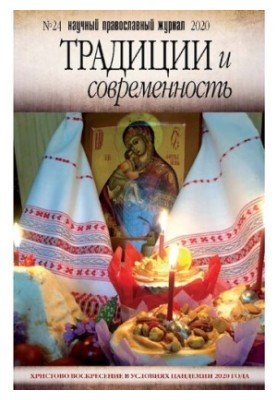 Традиции и современность : научный-православный журнал