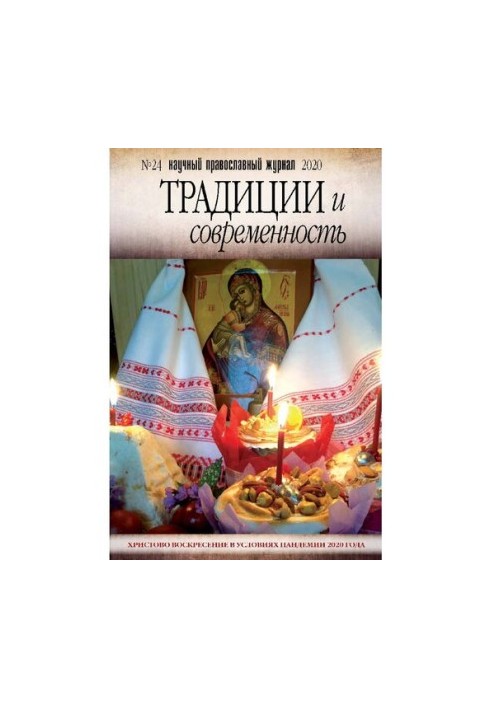 Традиции и современность : научный-православный журнал