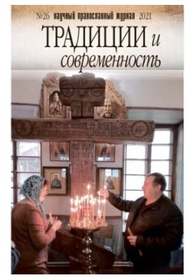 Традиции и современность. No.26 2021