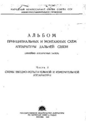 Альбом принципиальных и монтажных схем аппаратуры дальней связи (линейно-аппаратных залов)