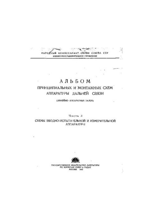 Альбом принципиальных и монтажных схем аппаратуры дальней связи (линейно-аппаратных залов)