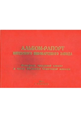 Альбом-рапорт Витебского пивоваренного завода