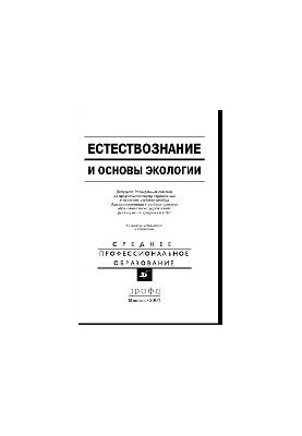 Естествознание и основы экологии. Учебное пособие для средних педагогических учебных заведений