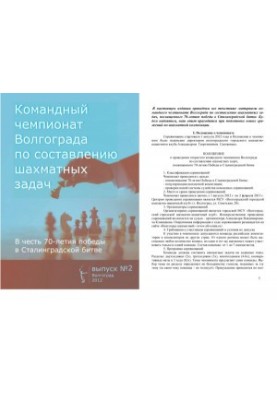 Командный чемпионат Волгограда по составлению шахматных задач. Выпуск 2