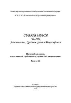 CURSOR MUNDI: человек Античности, Средневековья и Возрождения: научный альманах, посвящённый проблемам исторической антрополо