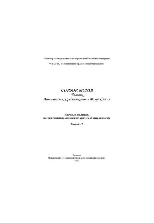 CURSOR MUNDI: человек Античности, Средневековья и Возрождения: научный альманах, посвящённый проблемам исторической антрополо