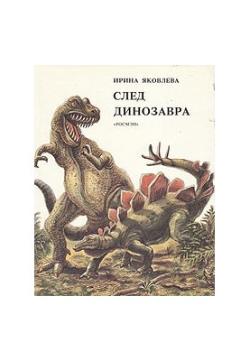 След динозавра. Рассказ о древних животных