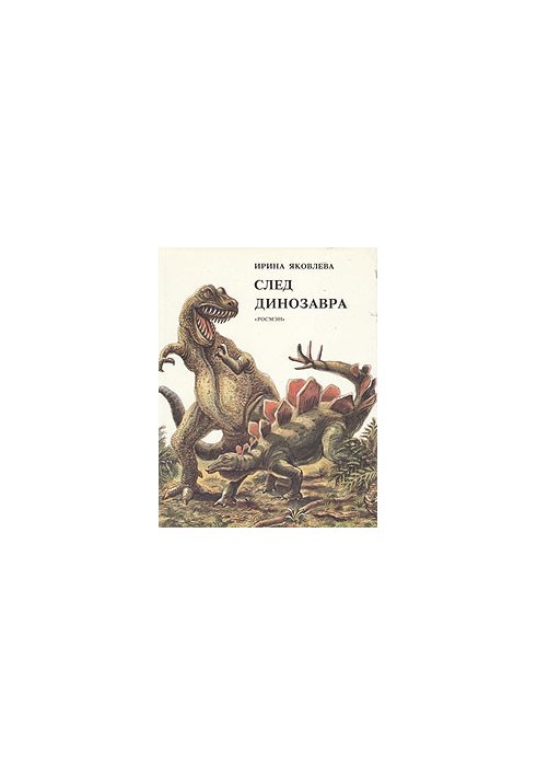 След динозавра. Рассказ о древних животных