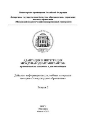 Adaptation and integration of international migrants: practical aspects and recommendations: digest of information and training mothers