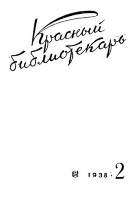Красный библиотекарь. Выпуск 2 1938.