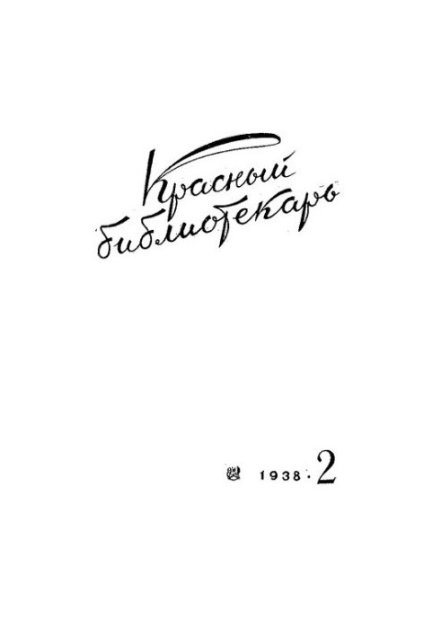 Красный библиотекарь. Выпуск 2 1938.