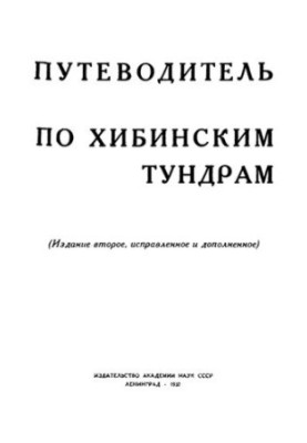 Путеводитель по Хибинским тундрам.